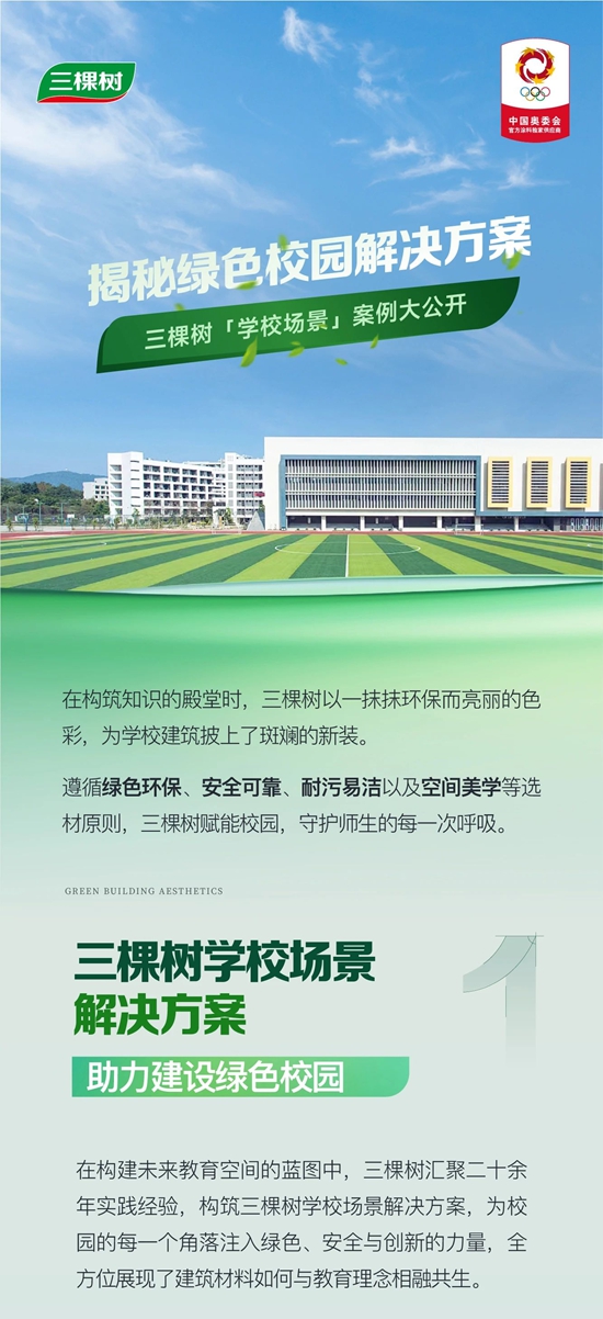 揭秘绿色校园解决方案，三棵树「学校场景」案例大公开