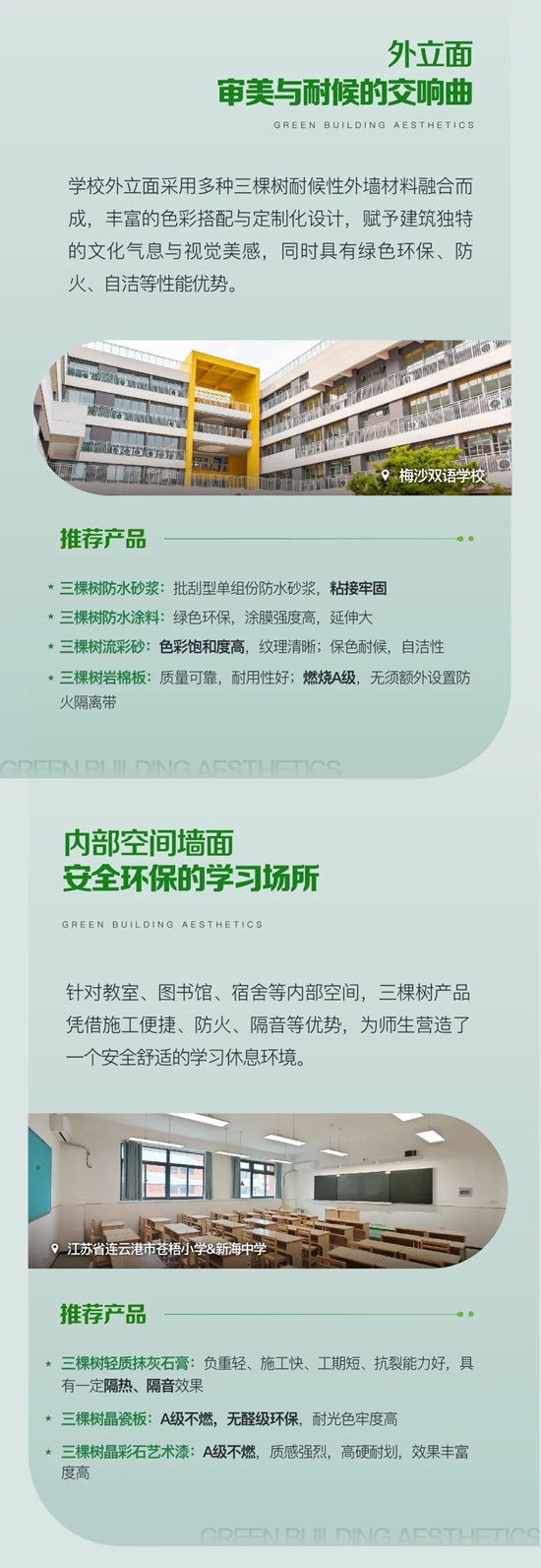 揭秘绿色校园解决方案，三棵树「学校场景」案例大公开