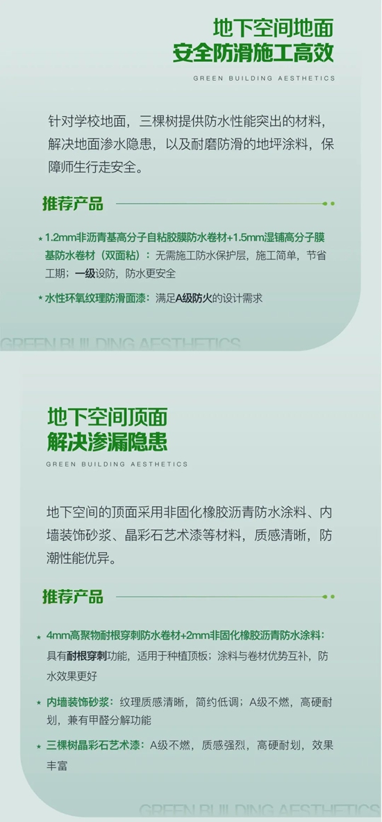揭秘绿色校园解决方案，三棵树「学校场景」案例大公开