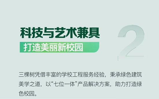 揭秘绿色校园解决方案，三棵树「学校场景」案例大公开