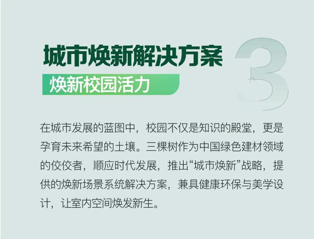 揭秘绿色校园解决方案，三棵树「学校场景」案例大公开
