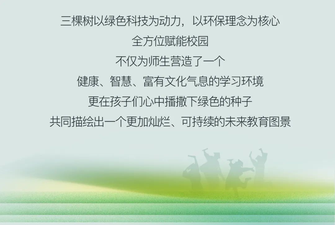 揭秘绿色校园解决方案，三棵树「学校场景」案例大公开