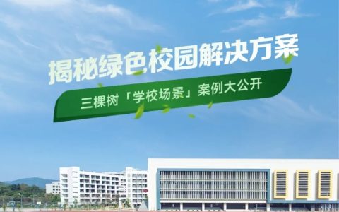 揭秘绿色校园解决方案，三棵树「学校场景」案例大公开