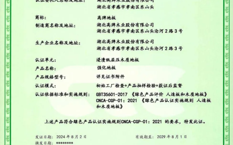 高牌地板获得中国绿色产品认证，用心守护健康环保之家！