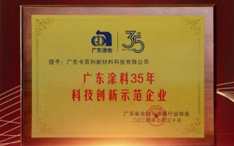 卡百利荣获“广东涂料35年科技创新示范企业”称号