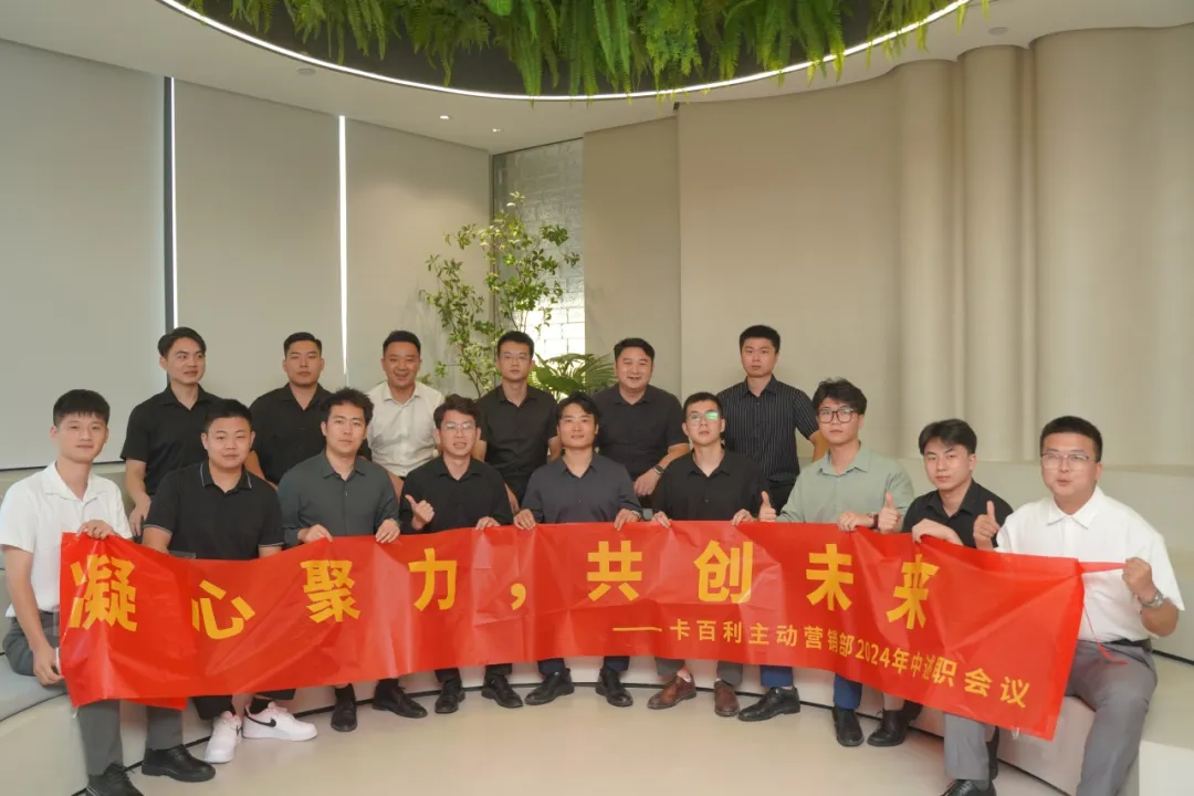 向上捅破天，向下扎到根——2024卡百利年中全国业务精英集结会