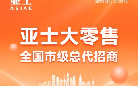 亚士大零售全国市级总代招商火热进行