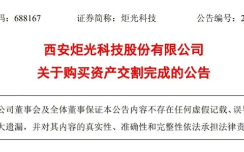 炬光科技完成收购ams OSRAM被动光学元件资产