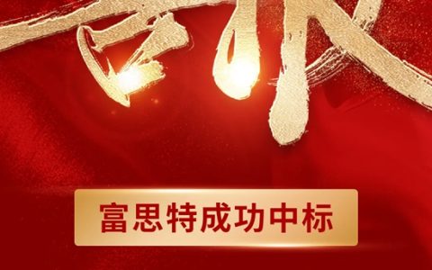 富思特成功中标北京建工2024-2025年度京津冀区域内墙涂料集中采购