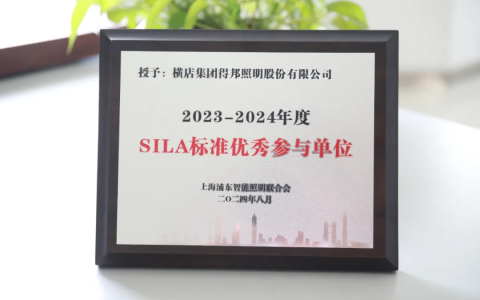 得邦获SILA标准优秀参与单位；7个省级新产品通过验收