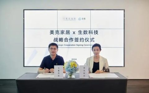 家居迎来AI变革风暴！美克家居与生数科技签署战略合作，开启行业新纪元