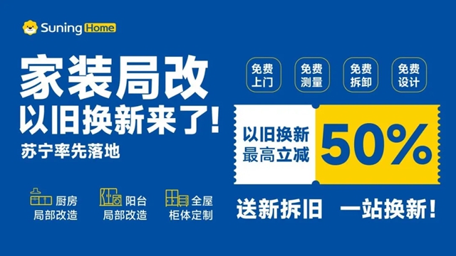 家装纳入以旧换新！苏宁率先承接，局改最高补50%