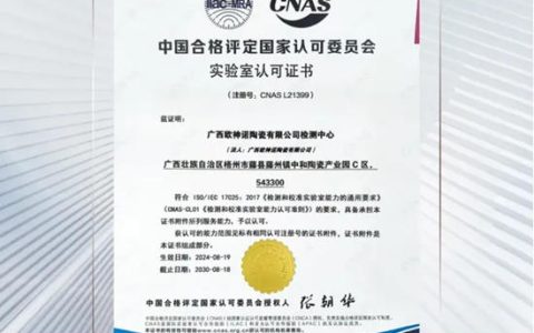 欧神诺广西基地荣获CNAS实验室认可