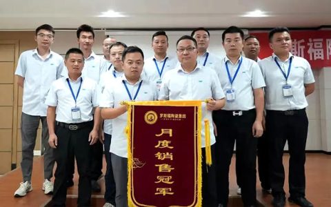 罗斯福陶瓷8月营销总结大会顺利召开