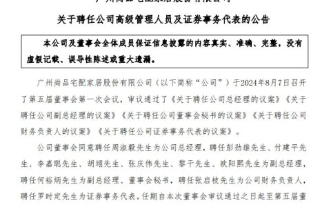 尚品宅配、顾家、建发股份、居然之家等多个家居企业发生人事变动，涉及董事长、董事、副总裁等！