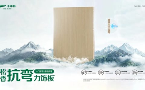 千年舟「松香抗弯力饰板」上市，开启「抗弯」新时代