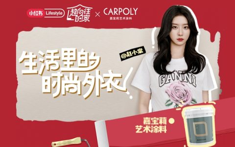 女明星赵小棠的新家，被嘉宝莉艺术涂料刷爆全网  