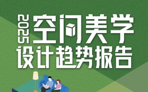三棵树2025年度报告发布，把脉空间美学设计趋势