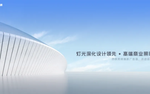 西铁照明焕新广告语，开启品牌新篇章！