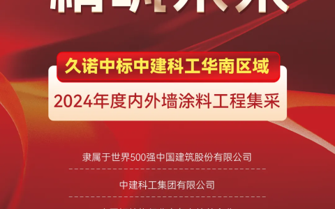 携手央企，共赢未来！久诺中标中建科工内外墙涂料集采！