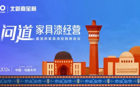 嘉宝莉新疆问道：共寻家具漆高质量发展之道