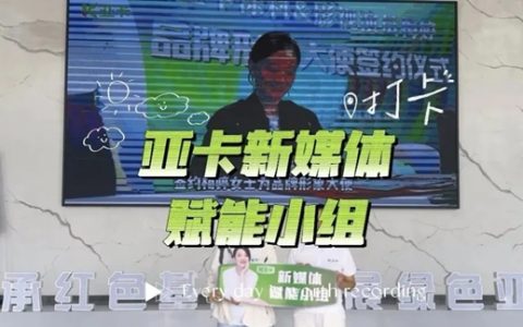 亚卡仿石漆全面开启新媒体赋能行动