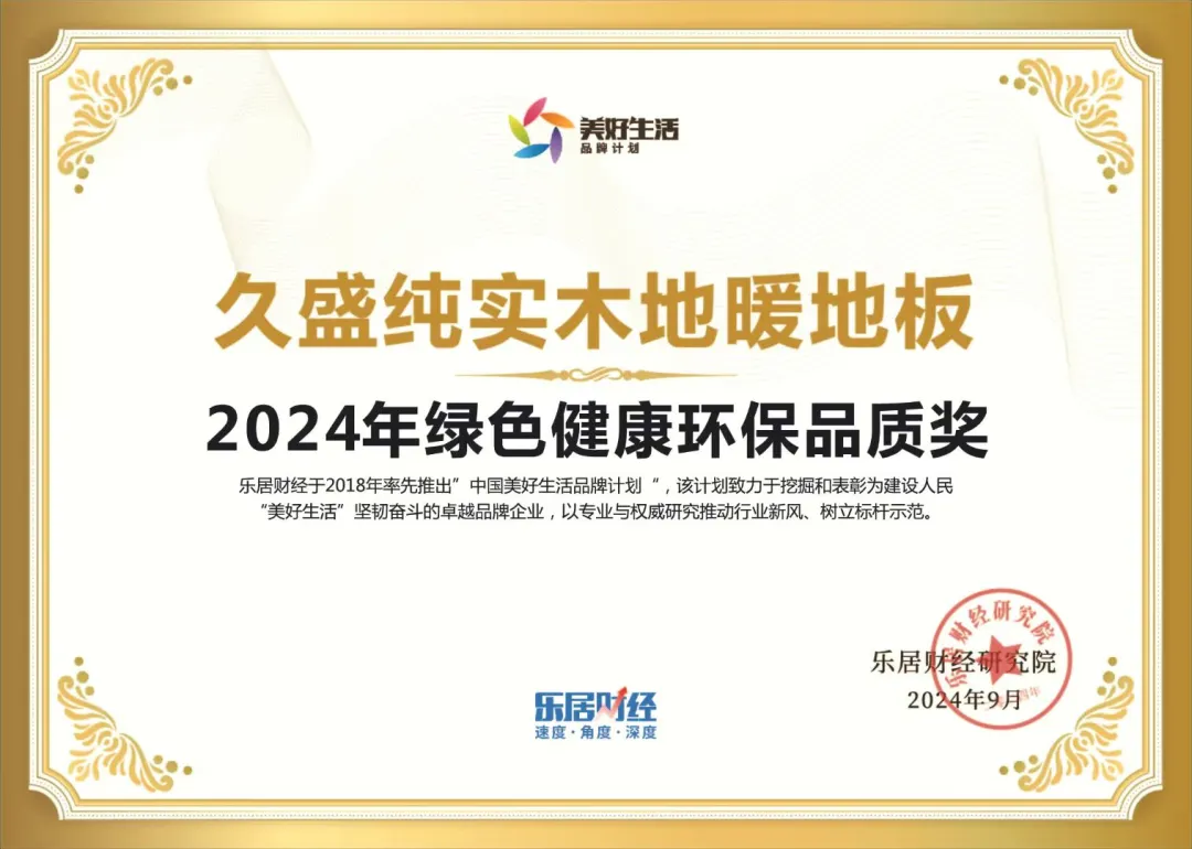 久盛纯实木地暖地板荣获“2024年绿色健康环保品质奖”，实力诠释品牌力量！