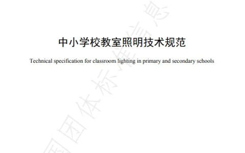尔漫参编标准丨《中小学校教室照明技术规范》