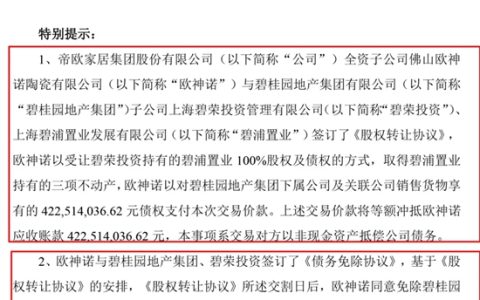 4.2亿元！欧神诺接受碧桂园“以资抵债”