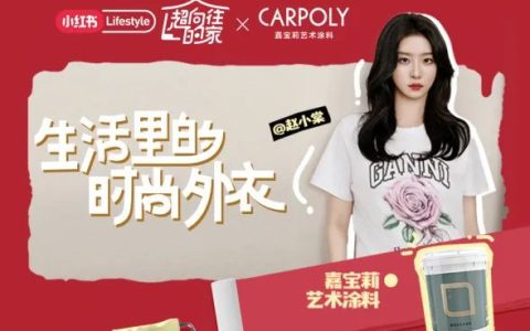 品牌影响力TOP1，嘉宝莉艺术涂料霸榜小红书！