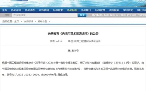 美俪嘉科技集团荣膺《内墙用艺术装饰涂料》团体标准参编单位