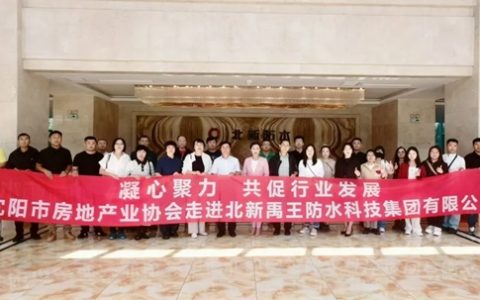 沈阳市房地产业协会一行到北新防水辽宁基地参观交流