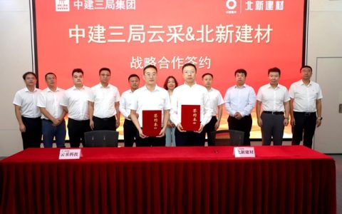 北新建材与中建三局云采科技签署战略合作协议