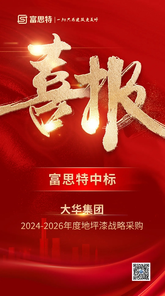 富思特中标大华集团2024~2026年度地坪漆战略采购！