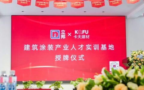 立邦×卡夫建材携手，成立“建筑涂装产业人才实训基地”！