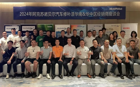同心同行，共绘未来：阿克苏诺贝尔汽车修补漆 | 华南&华中区经销商座谈会成功举办！