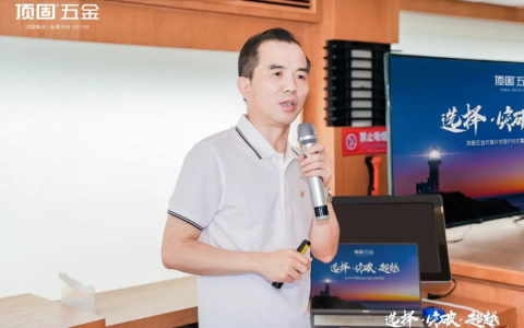 顶固五金灯塔计划私享会圆满举行