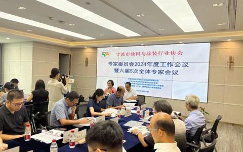 发挥专家库智囊作用  助推行业新质生产力——宁波涂协召开专家委员会2024年度工作会议