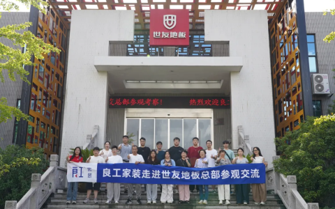 良工家装游学专场走进世友地板