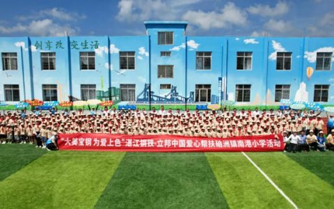 大美宝钢 为爱上色 | 立邦携手湛江钢铁爱心帮扶硇洲镇南港小学