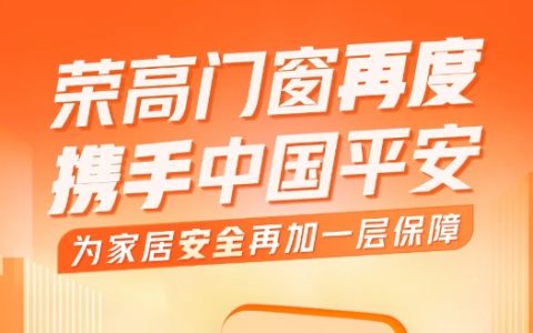 荣高门窗再度携手中国平安，为家居安全再加一层保障