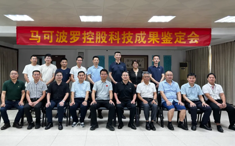 马可波罗控股四项科技成果通过专家鉴定