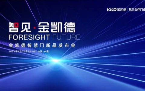 开启未来之门：金凯德智慧门新品发布，重塑家居安全新境界