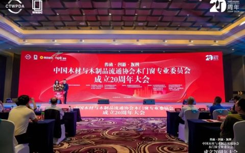 展辰荣耀·五奖同辉丨热烈祝贺中国木材与木制品流通协会木门窗专业委员会成立20周年大会成功举办！