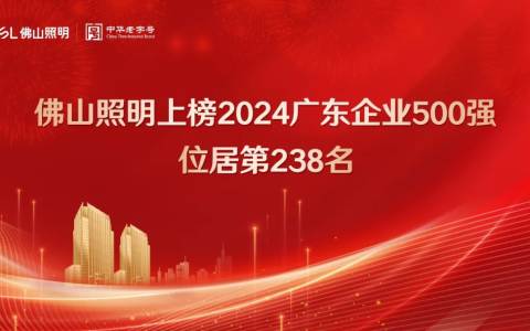 佛山照明上榜2024广东企业500强！排名较去年提升16位