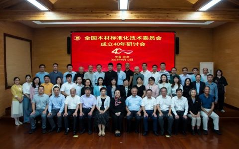 全国木材标准化技术委员会成立40年研讨会顺利召开，久盛喜获“木材标准制修订卓越贡献单位”荣誉称号