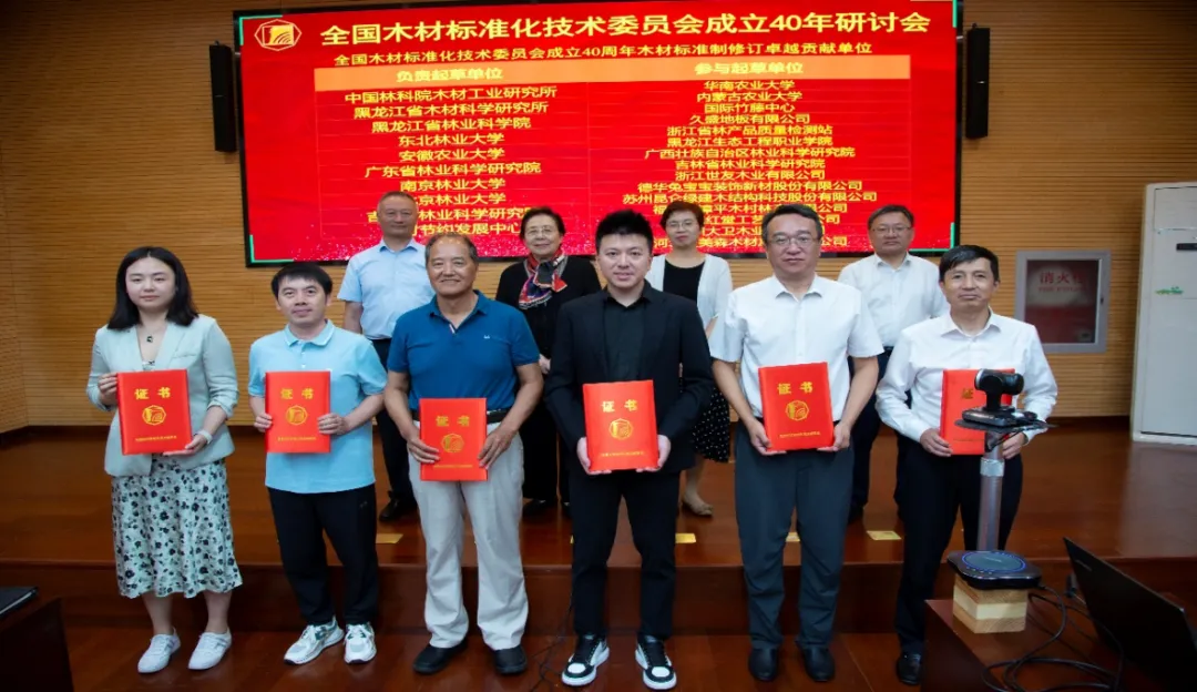全国木材标准化技术委员会成立40年研讨会顺利召开，久盛喜获“木材标准制修订卓越贡献单位”荣誉称号