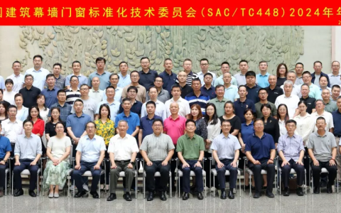 全国建筑幕墙门窗标准化技术委员会（SAC/TC 448）2024年年会圆满召开