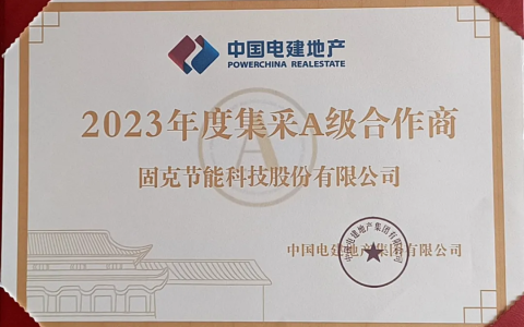 荣誉加冕！固克获评央企中国电建地产A级合作商！