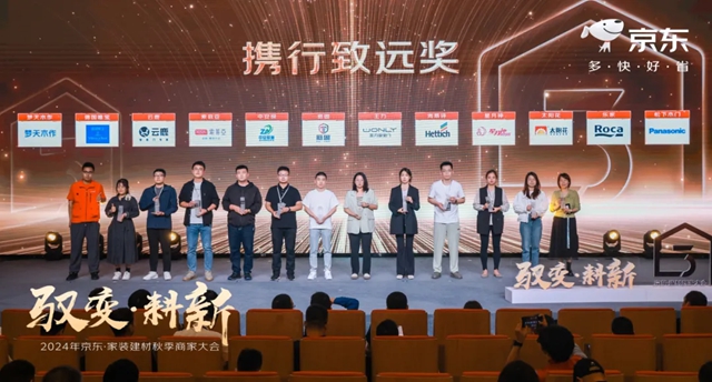 云鹿科技荣获京东家装建材秋季商家大会“携行致远奖”，共创新未来！